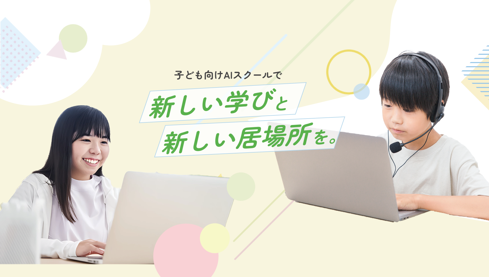 ワクテックの子ども向けAIスクールで新しい学びと新しい居場所を。