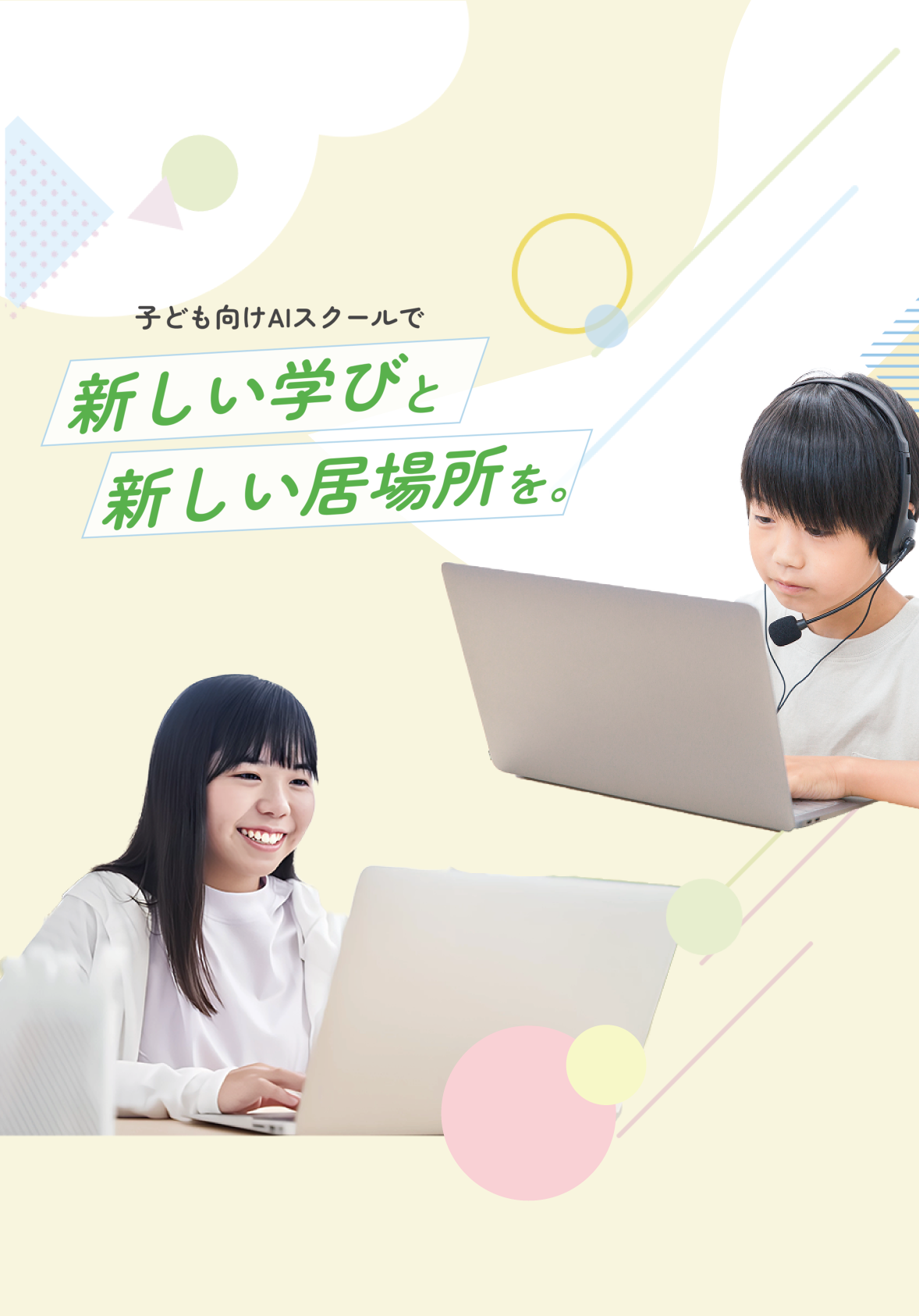 ワクテックの子ども向けAIスクールで新しい学びと新しい居場所を。