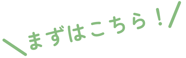 まずはスタンダードコースから