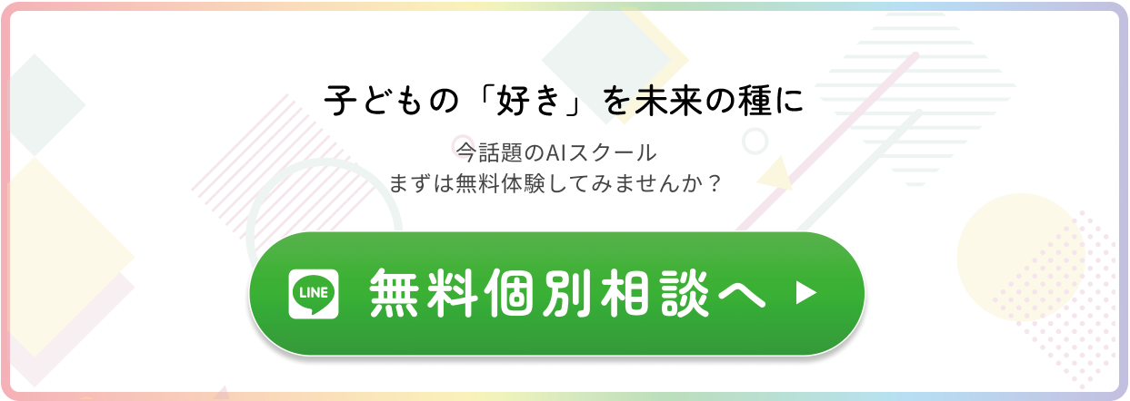 子どもの「好き」を未来の種に 今話題のAIスクールをワクテックでまずは無料相談してみませんか？