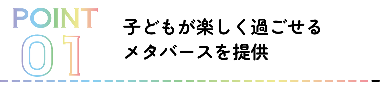 ワクテックは子どもが楽しく過ごせるメタバースを提供します。