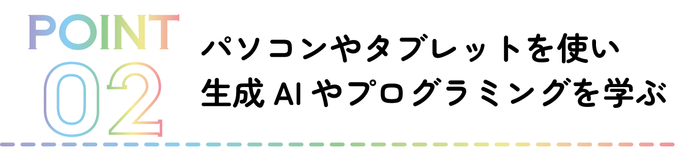 ワクテックはパソコンやタブレットを使い生成AIやプログラミングを学べます。